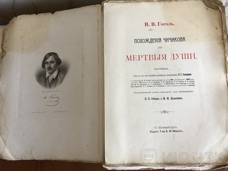Н.В. Гоголь. Мертвые души