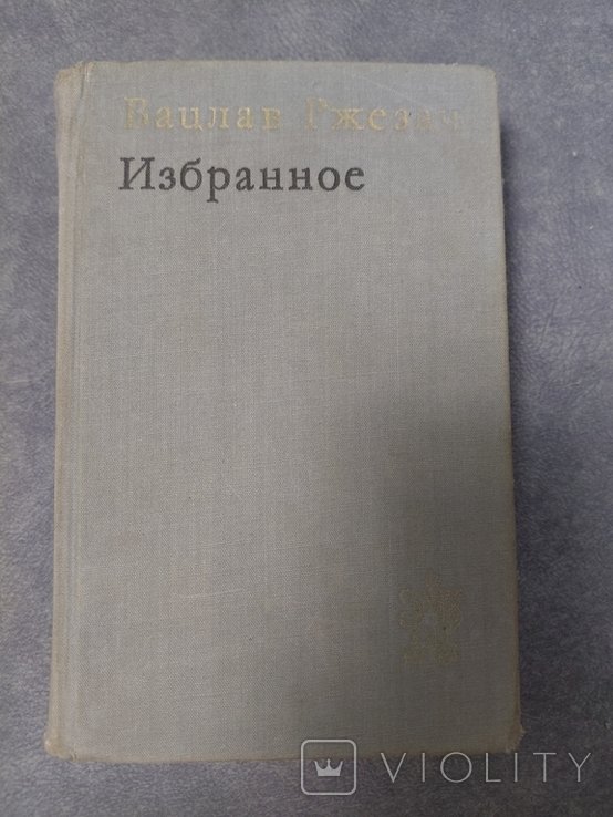 В. Ржезач. Избранное