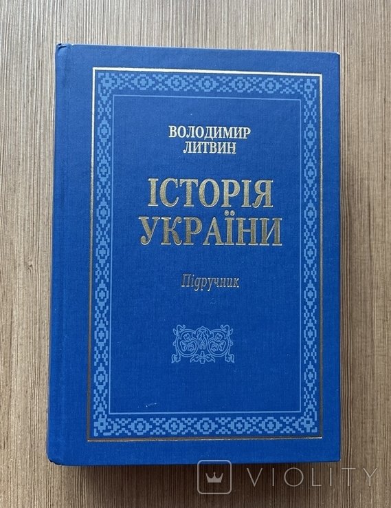 В. Литвин. История Украины