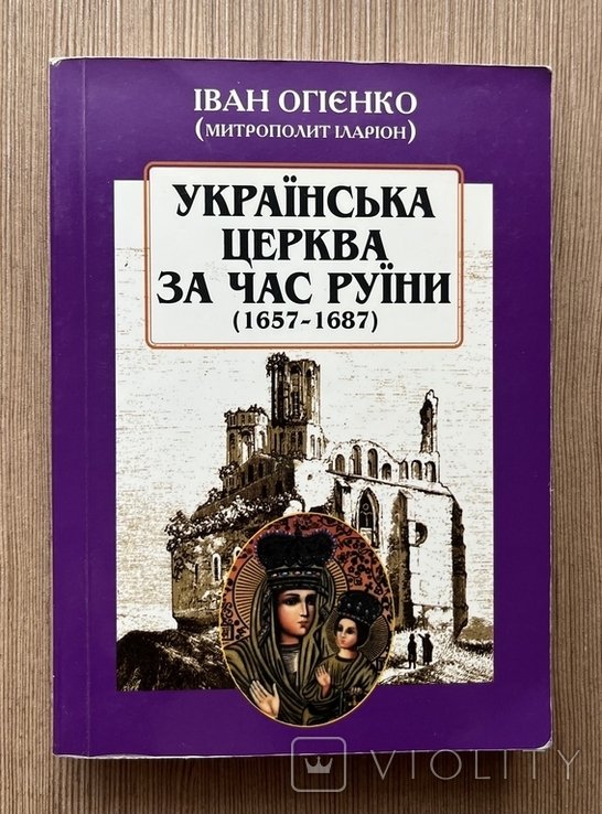 И.О. Огиенко. Украинская церковь за времен руины (16571687)
