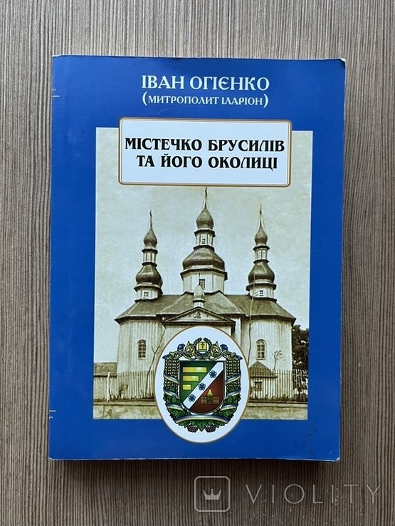 И. Огиенко. Местечко Брусилов и его окрестности