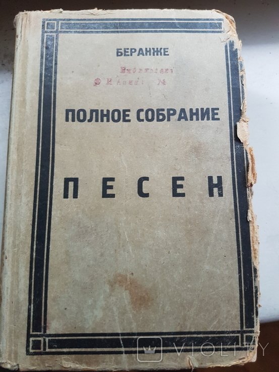 П.Ж. Беранже. Полное собрание песен. Том 1