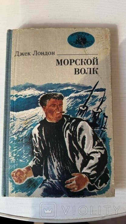 Д. Лондон. Морской волк