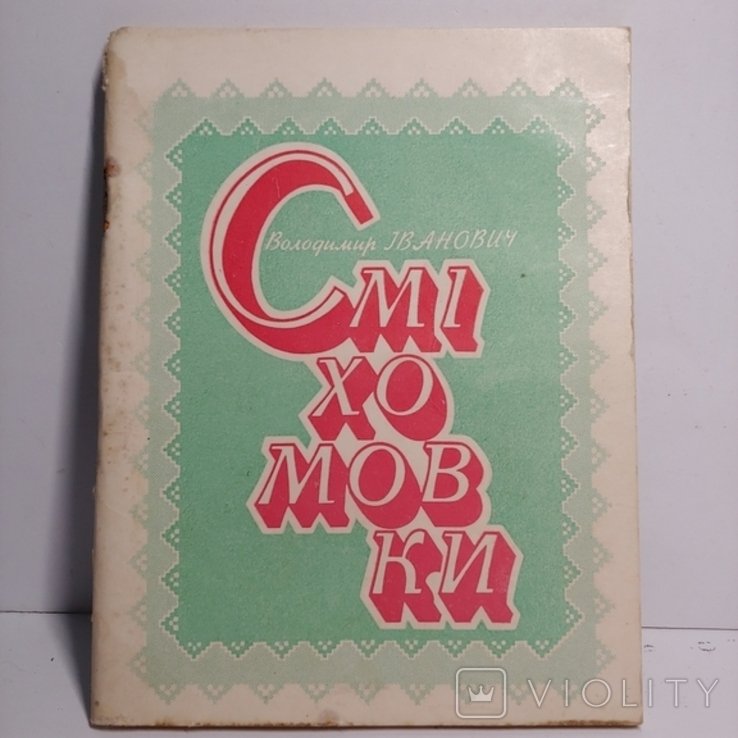 В. Иванович. Смехомовки