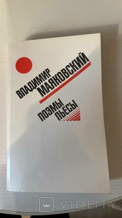 В. Маяковский. Поэмы пьесы