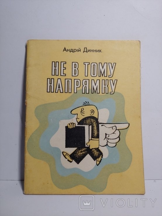 А. Динник. Не в тому напрямку
