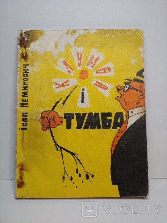 И. Немирович. Клумба и тумба