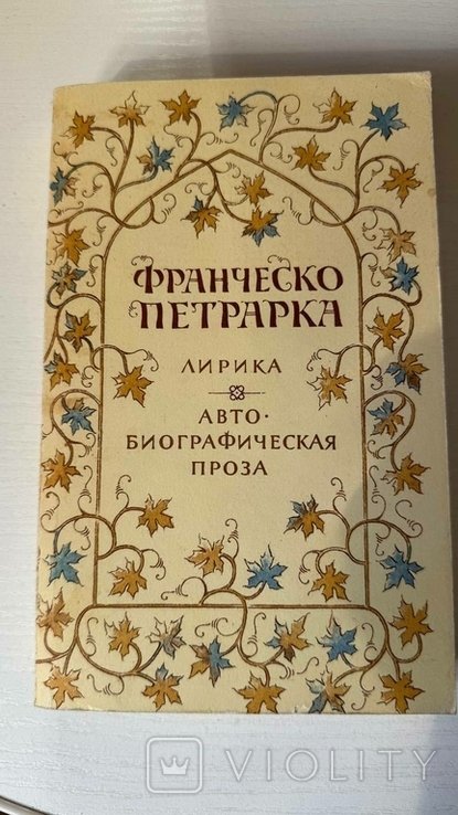 Ф. Петрарка. Лирика
