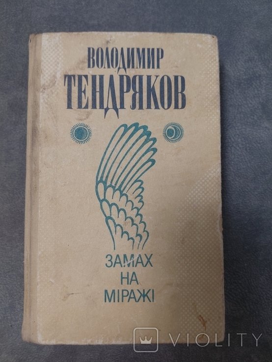В. Тендряков. Замах на миражи
