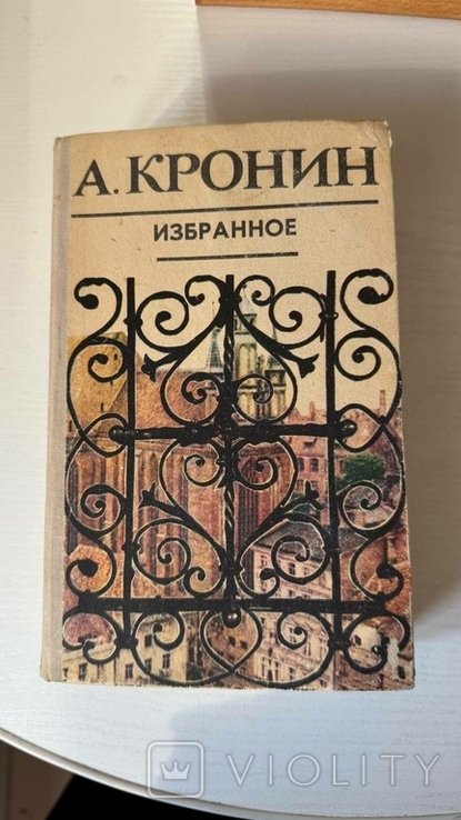А. Кронин. Избранное