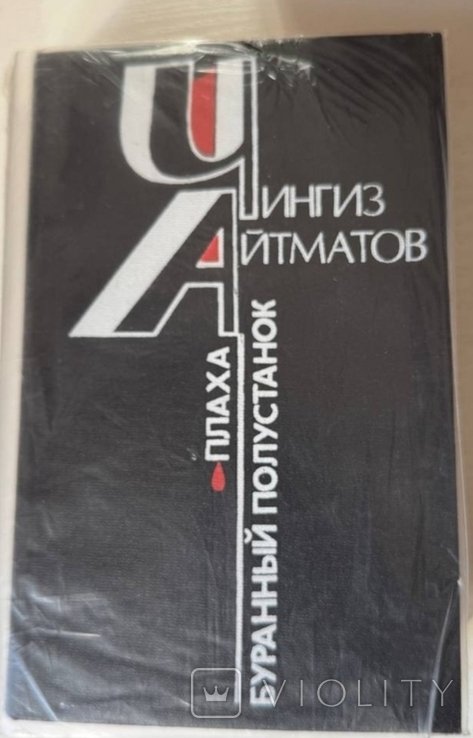 Ч. Айтматов. Плаха. Буранный полустанок