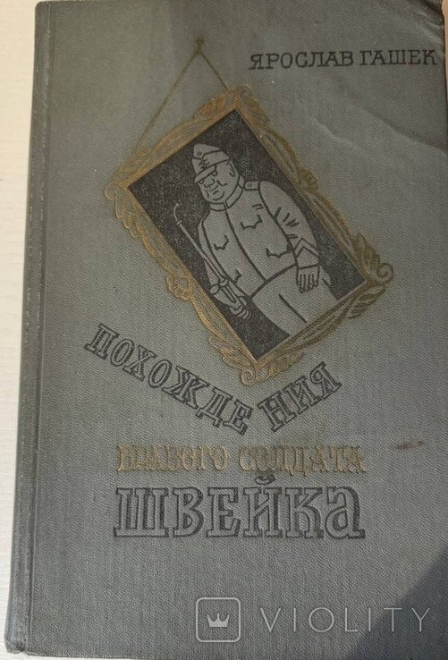 Я. Гашек. Походження бравого солдата Швейка