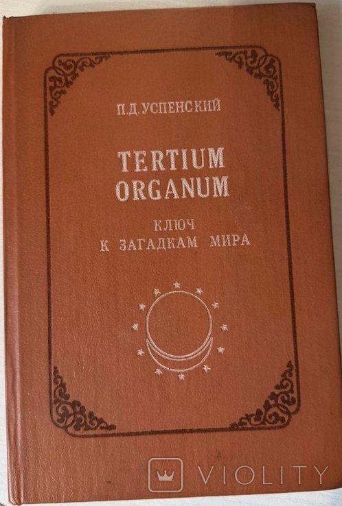 П.Д. Успенский. Ключ к загадкам мира