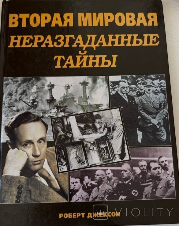 Р. Джексон. Вторая мировая неразгаданные тайны
