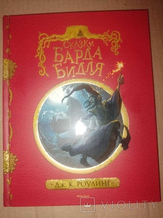 Д. Роулинг. Книга Сказки барда Бидла