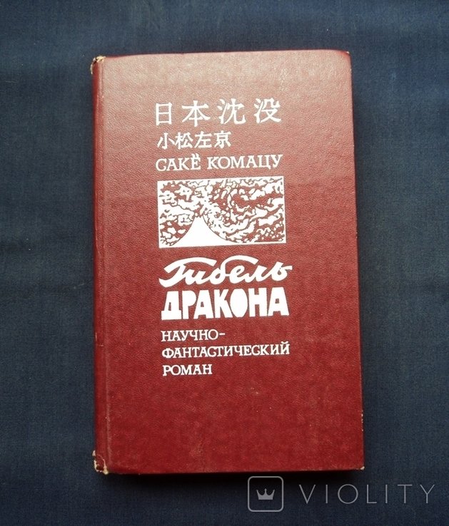 С. Комацу. Гибель Дракона