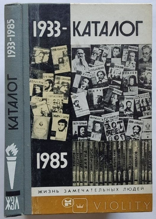 Каталог ЖЗЛ. 1933  1985