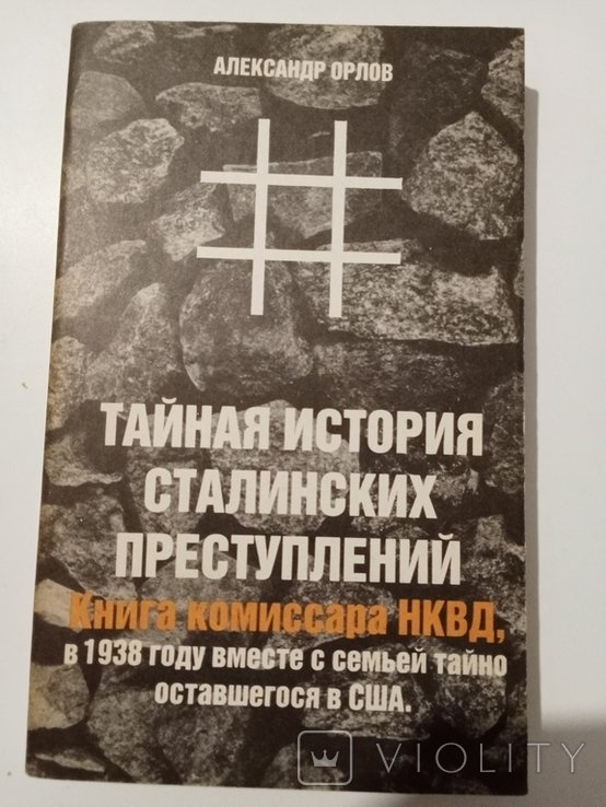 А. Орлов. Тайная история Сталинских преступлений