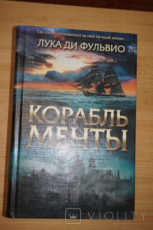Лука ди Фульвио. Корабль мечты