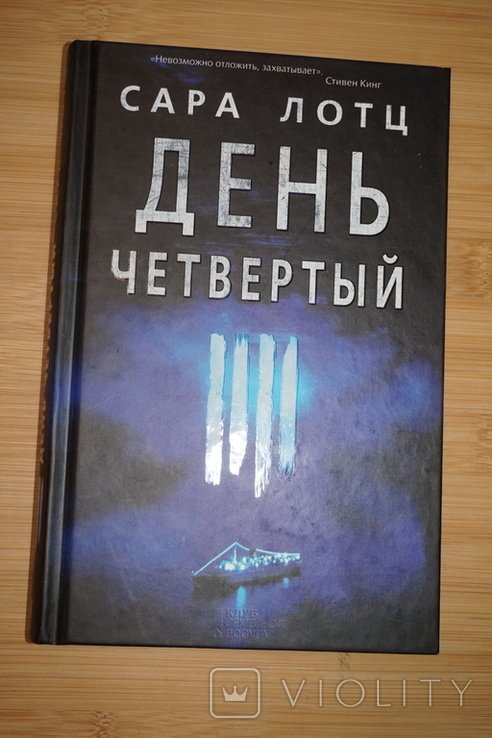 С. Лотц. День четвертый
