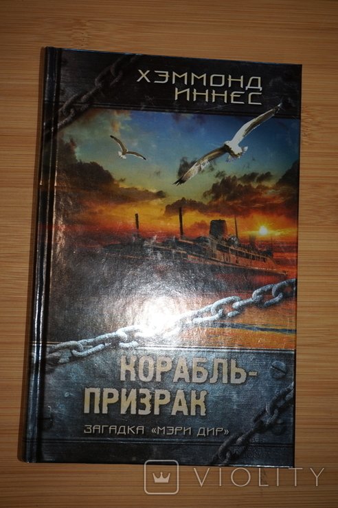 Х. Иннес. Корабльпризрак