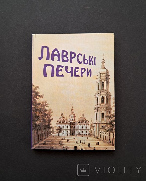 О. Воронцова. Лаврские пещеры. Путеводитель