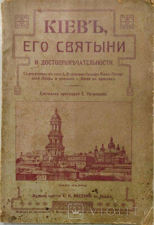 С. Петровский. Киев, его святыни и достопримечательности
