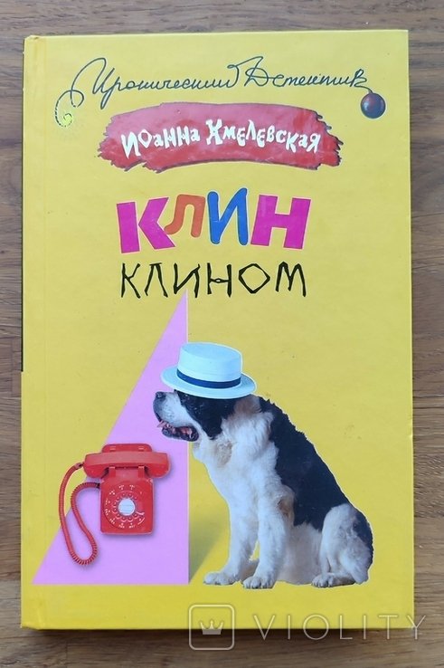 И. Хмелевская. Клин клином