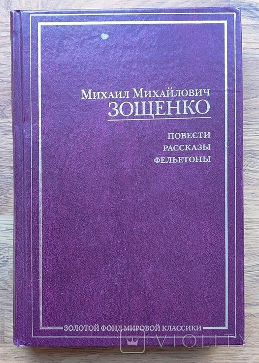 М. Зощенко. Повести, рассказы, фельетоны