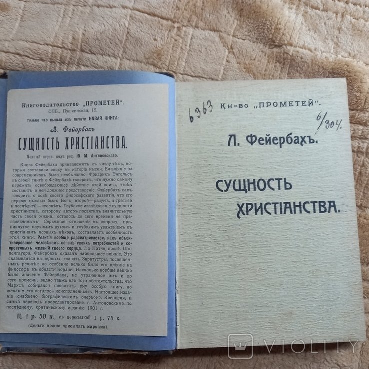 Л. Фейербах. Сущность христианства