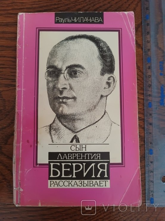 Л. Берия. Син Лаврентия Берия