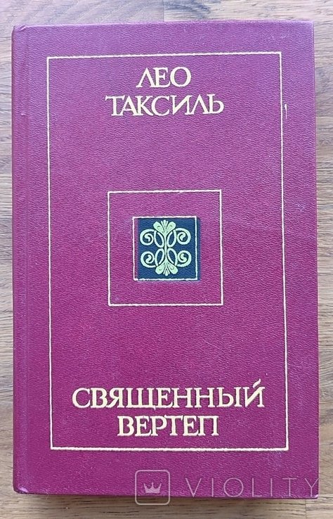 Л. Таксиль. Священный вертеп