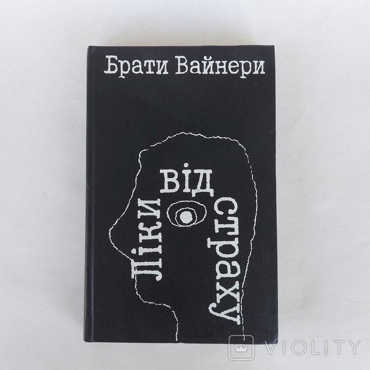 А.О. Вайнер, Г.О. Вайнер. Лекарство от страха