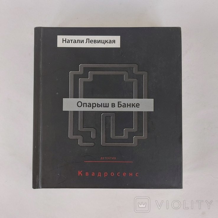 Н. Левицкая. Опарыш в Банке