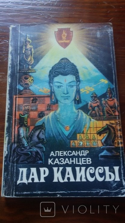 А.Е. Казанцев. Дар Каиссы