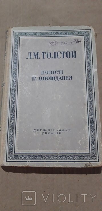 Л.Н. Толстой