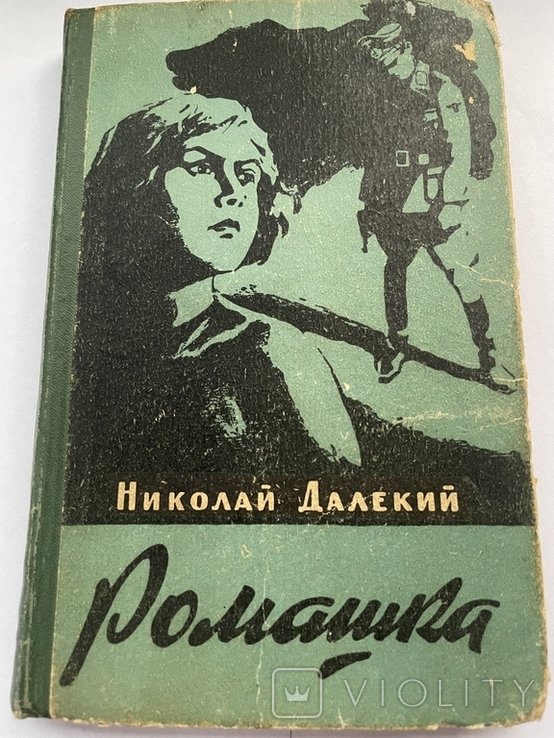 Н. Далекий. Ромашка