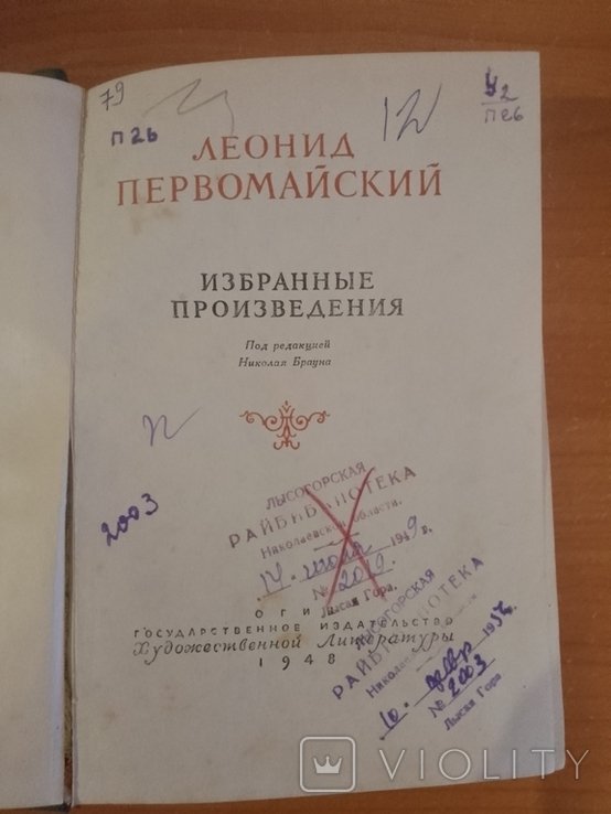 Л. Первомайский. 1948