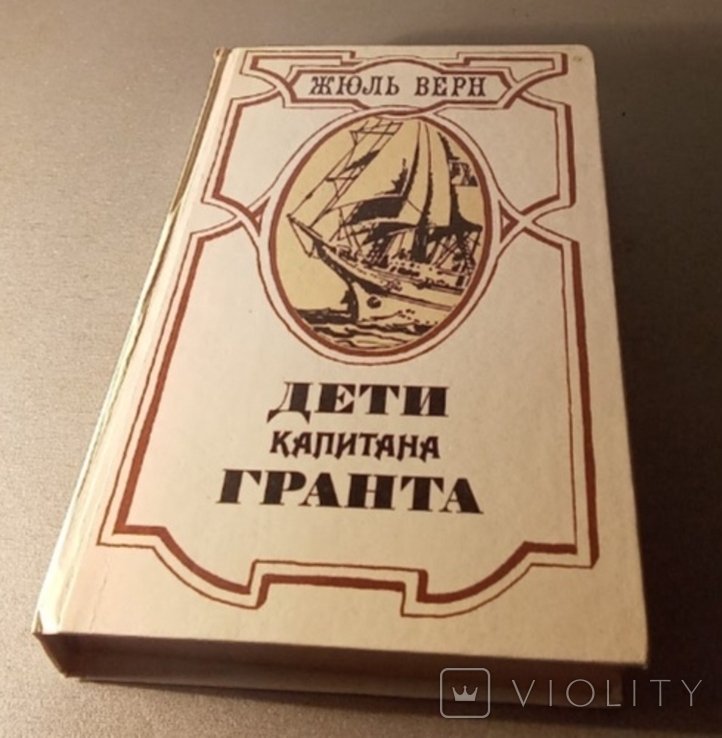 Ж. Верн. Дети капитана Гранта