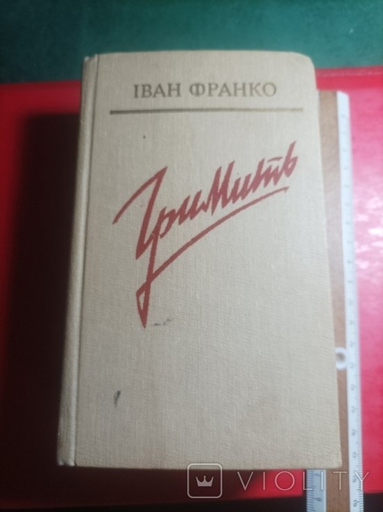 И.Я. Франко. Гремит
