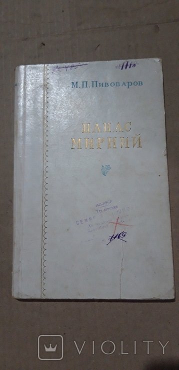 П. Мирный