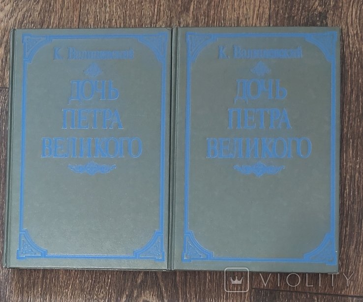 Валишевский. Дочь Петра Великого