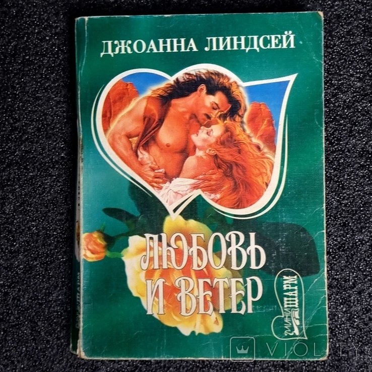 Д. Линдсей. Любовь и ветер