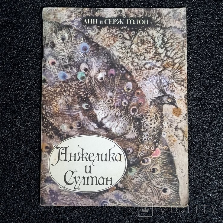А. Голон. Анжеліка и султан