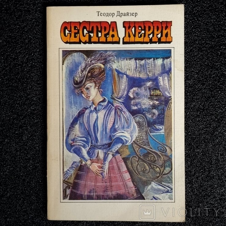 Т. Драйзер. Сестра Керри