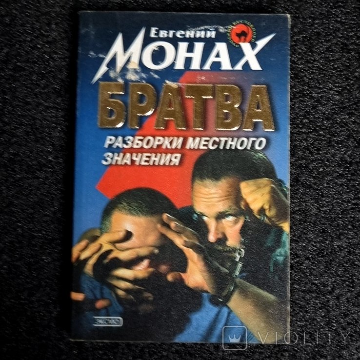 Е.М. Монах. Братва. Разборки местного значения