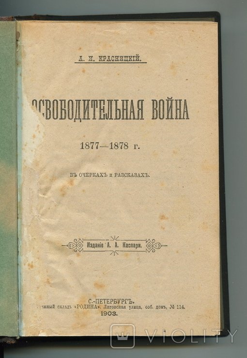 А.И. Красницкий. Освободительная война 18771878 гг. в очерках и рассказах