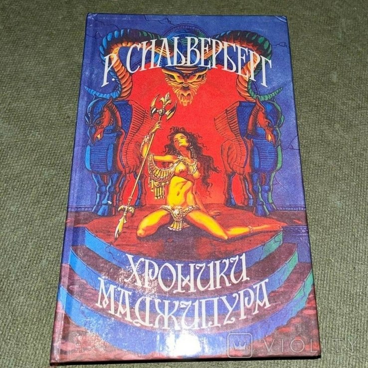Р. Силверберг. Хроники маджипура