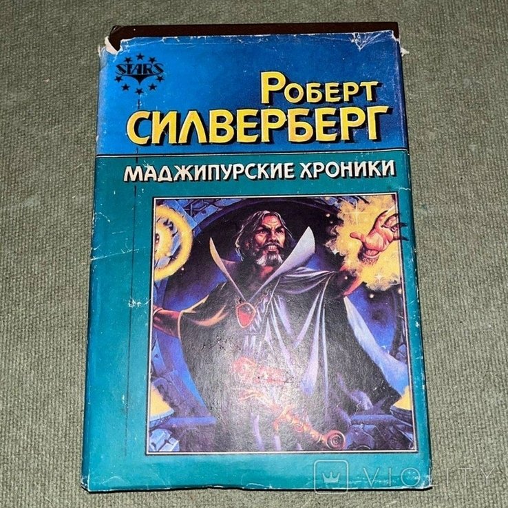 Р. Силверберг. Хроники маджипура