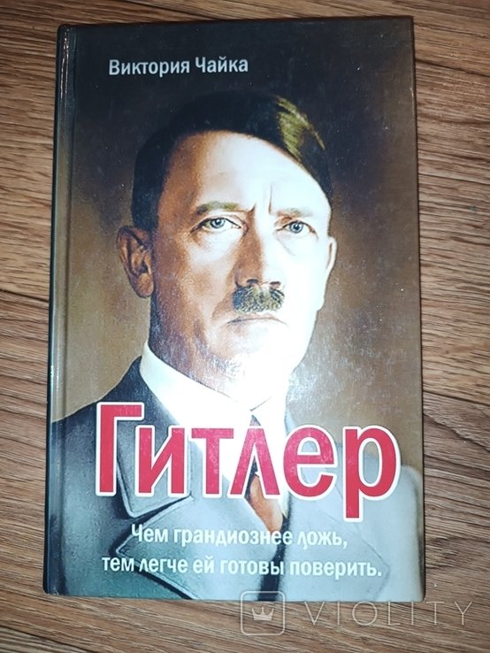 В. Чайка. Книга Гитлер чем грандиознее лож, тем легче ей готовы поверить